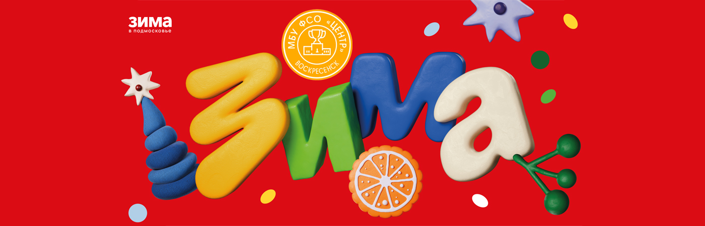 Зима в Подмосковье 2025